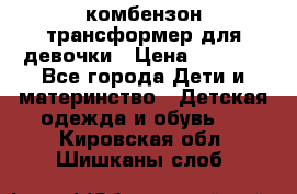 комбензон трансформер для девочки › Цена ­ 1 500 - Все города Дети и материнство » Детская одежда и обувь   . Кировская обл.,Шишканы слоб.